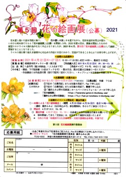 第5回花の絵画展募集要項 第5回花の絵画展募集要項