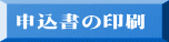 申込書の印刷