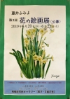 第3回花の絵画展ポスター