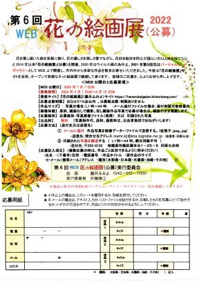 第6回花の絵画WEB展(公募要項）表全図）